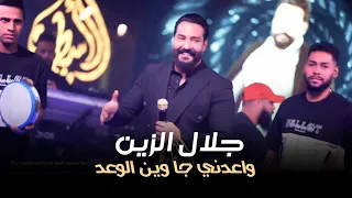 جلال الزين   واعدني جا وين الوعد   اشتعل الجو دندنها