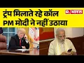 Download Lagu Modi not Pick Trump Call : ट्रंप मिलाते रहे कॉल, PM मोदी ने नहीं उठाया | FAZ News | Tariff | Hindi