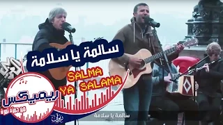 ريمكس مع حمزة نمرة أغنية سالمة يا سلامة حمزة نمرة و Wraggle Taggle Band 