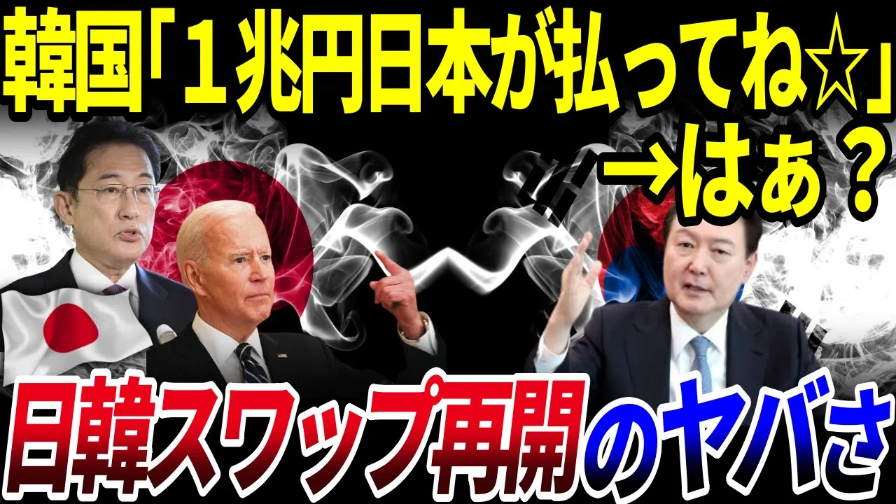 【ゆっくり解説】韓国が巨額の負債を日本に払わせる気満々な件…「 日韓スワップ協定」再開で日本はバカを見る⁉️を解説