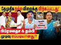 Lagu தேமுதிக நல்ல விலைக்கு விற்கப்பட்டது! பிரேமலதா விஜயகாந்த் முடிவு எப்படியானது? முழு பின்னணி..