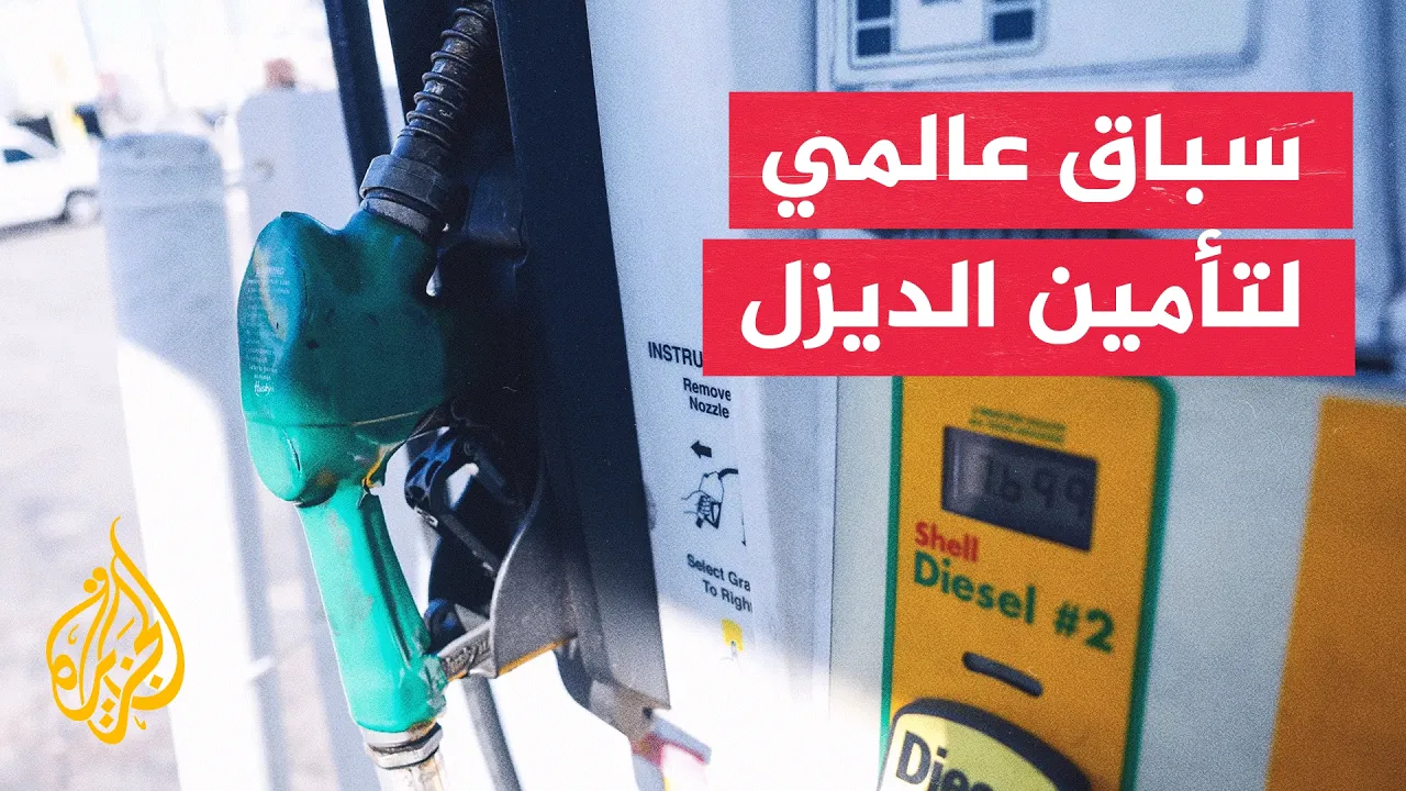 الديزل في قلب أزمة الطاقة.. مخاوف النقص تعيد حسابات العقوبات الأمريكية