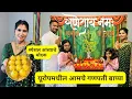 Download Lagu यूरोपमधील आमचे गणपती बाप्पा | स्पेशल आंब्याचे मोदक | बाप्पांचे जोरदार आगमन #1342