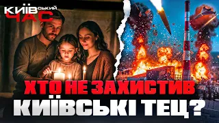 Хто провалив захист столиці від ударів РФ — ефір Київського часу - 285x160