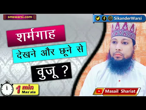 kya private part dekhne ya chhune se wuzu toot jata hai | sharamgah ko hath lagana #OneMinuteMasail