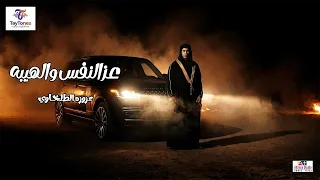 عزوزه الطلخاوي   عز النفس والهيبة   جديد        دندنها