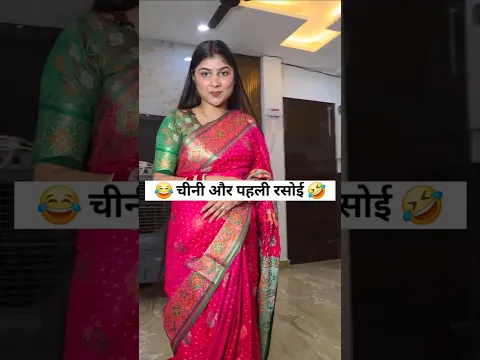 चीनी और पहली रसोई 😂 social simran #viral #ytshorts #shorts #comedy #funny