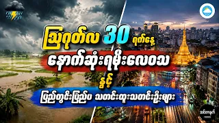 သြဂုတ်လ 30 ရက်နေ့ ပြည်တွင်းပြည်ပ သတင်းထူးသတင်းဦးများနှင့်နောက်ဆုံးရမိုးလေဝသအခြေအနေများ