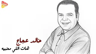 Khaled Agaga Hat Elly M5byah خالد عجاج هات اللي مخبيه 