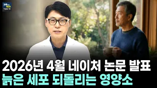 늙어가는 세포 미토콘드리아 다시 젊게 만드는 방법