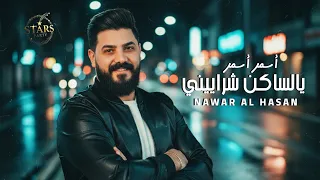 نوار الحسن أسمر أسمر لاني رايد اقامة دخيل اللابس أسود لونك وطن أقوى الاغاني الشعبية  نوار الحسن أسمر أسمر لاني رايد اقامة دخيل اللابس أسود لونك وطن أقوى الاغاني الشعبية