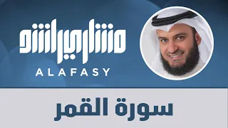 سورة القمر مشاري راشد العفاسي 1440هـ 