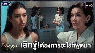 เลิกขู่! ต้องการอะไรก็พูดมา | Highlight วิมานอากาศ EP.07 | 24 ส.ค. 69 | one31