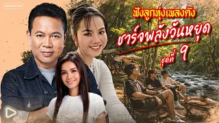รวมฮิตฟังลูกทุ่งเพลงดัง ชาร์จพลังวันหยุด ชุดที่ 9 l คลื่น, แฮงใจวันอ้ายล้ม, แฟนบ่ว่าบ้อ [Longplay]