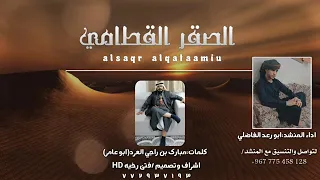 حصريا شيله الصقر القطامي أداء المنشد أبورعد الفاضلي كلمات الشيخ ابوعامر مبارك العرد بن عمرو 