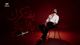 أدهم عاصم   بفتكرك بالأغاني ٢٠٢٦   الفيديو الرسمي                                          دندنها
