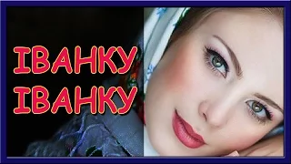 Українські пісні про кохання Іванку Іванку 