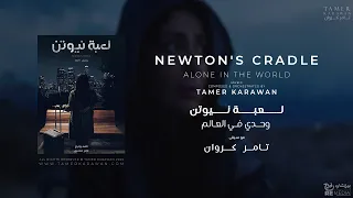                                       موسيقى تصويرية مسلسل لعبة نيوتن   وحدي في العالم دندنها