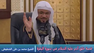 قصة خلق آدم عليه السلام في سورة البقرة الشيخ محمد بن علي الشنقيطي 