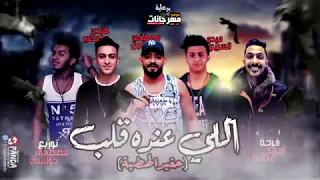 مهرجان اللى عنده قلب        مصطفى الجن   هادى الصغير   ميدو السريع   توزيع دولسى دندنها