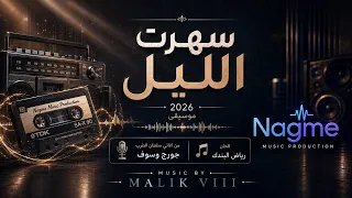 سهرت الليل   سلطان الطرب               دندنها