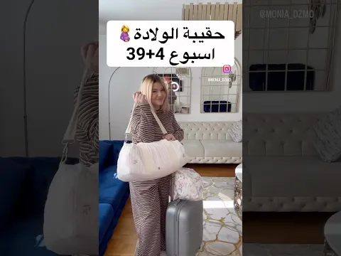 تحضير حقيبة الولادة مونية حليلالي🤰❤️#الجزائر #بيبي #حقيبة_الولادة