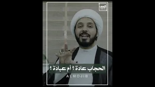 الحجاب عادة ام عبادة ؟|#shorts