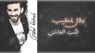 كوكتيل اغاني جلال خطيب قلبي العاشق اللي اديتهم احاول انسى وشلون انام اليل دي ملاك 