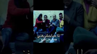 لما صاحبك يغني      مسلسل صايعين ضايعين ايمن رضا حسن حسني طارق مرعشلي  مسلسلات  ضحك  اضحك من قلبك دندنها