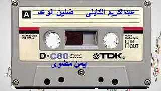 عبدالكريم الكابلى ضنين الوعد 