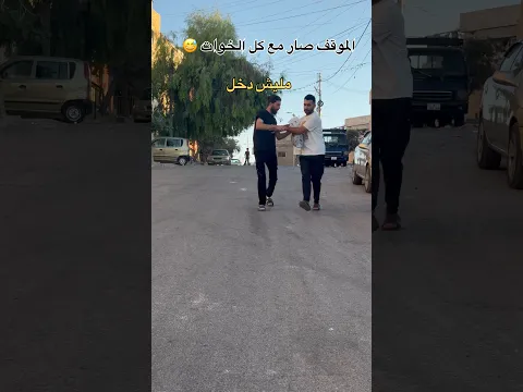 الموقف صار مع كل الخوات😅😅😅 #سامر_جفال #مليون