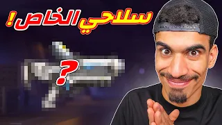 هذا السلاح لا يعرفه احد 