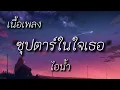 ซุปตาร์ในใจเธอ(จะเก็บเงินไว้ไปศัลยกรรมที่เกาหลี) - (ไอน้ำ)