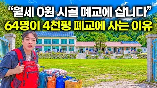"전액 빚내서 학교를 샀습니다"｜4천평 깡시골 폐교에 아예 마을을 세워버린 사람들