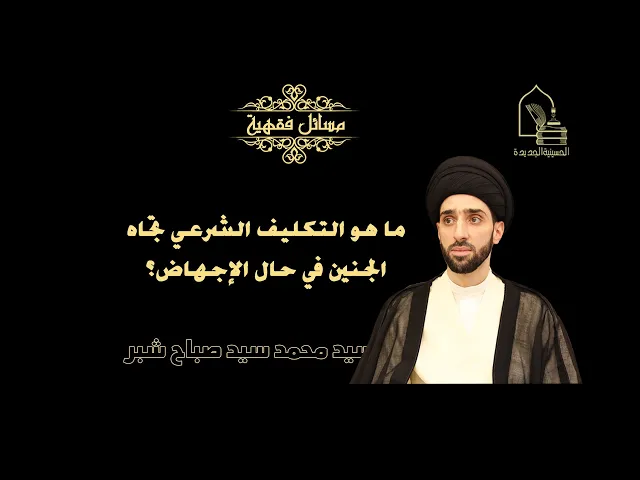 ⁣سيد محمد سيد صباح شبر/ ما هو التكليف الشرعي تجاه الجنين في حال الإجهاض؟