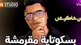 مهرجان  بسكوتيه مقرمشه   حسن شاكوش  توزيع اسلام ساسو دندنها