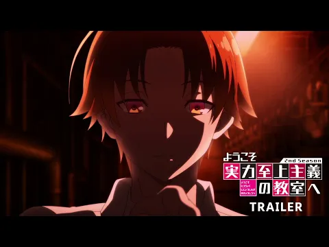 TVアニメ『ようこそ実力至上主義の教室へ 2nd Season』 PV 2022年7月4日放送開始