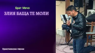 Злия баща те моли Брат Мечо 2022 Zliq Bachta Te Moli Brat Mecho 