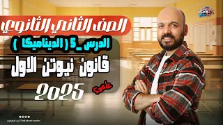 الصف الثاني الثانوي قانون نيوتن الاول ديناميكا 2ث 2025 