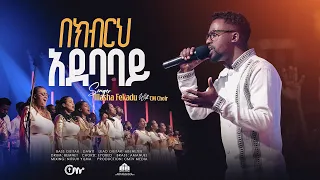 እጅግ ድንቅ መዝሙር የክብርህ አደባባይ ዘማሪ እላሻ ፈቃዱ ከCM የአምልኮ ቡድን ጋር Yekibrih Adebabay 