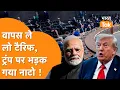 Download Lagu तुरंत वापस लो Tariff! India पर 50% ड्यूटी से भड़का NATO, फिजी भी कूदा !