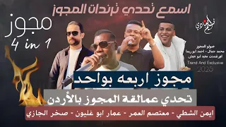 مجوز اربعه بواحد معتصم العمر عمار ابو غليون صخر الجازي ايمن الشطي ترند المجوز 2025 