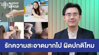 ทำไมการรักษาความสะอาดเกินไปถึงอาจส่งผลเสียต่อชีวิตประจำวัน