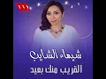 El2areb Mnk - Shaimaa ElShayeb