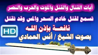 آيات القتل والقتال والموت والحرب والنصر تسمع بنية قتل خادم السحر والمس نافعة بإذن الله أنس العمادي 