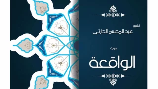 سورة الواقعة بصوت القارئ الشيخ عبد المحسن الحارثى 