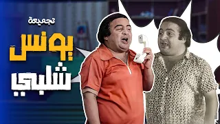 سهرة راس السنة ما بتكمل الا مع اجمل تجميعات الفنان يونس شلبي من مسرحية مدرسة المشاغبين و العيال كبرت 