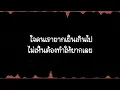 อยากได้ยินว่ารักกัน - อัสนี & วสันต์ (lyric)
