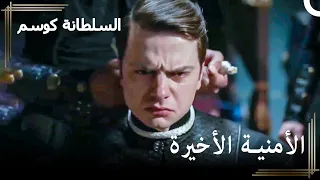 نهاية كل البيازيد نفسها الأم حريم السلطان كوسم الحلقة 