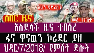 ዋናው ኮሪደር ተያዘ ሰበር ዜና ህዳር 7 3 2018 November 16 2025 Breaking News Ethiopianews Ethiopianews 